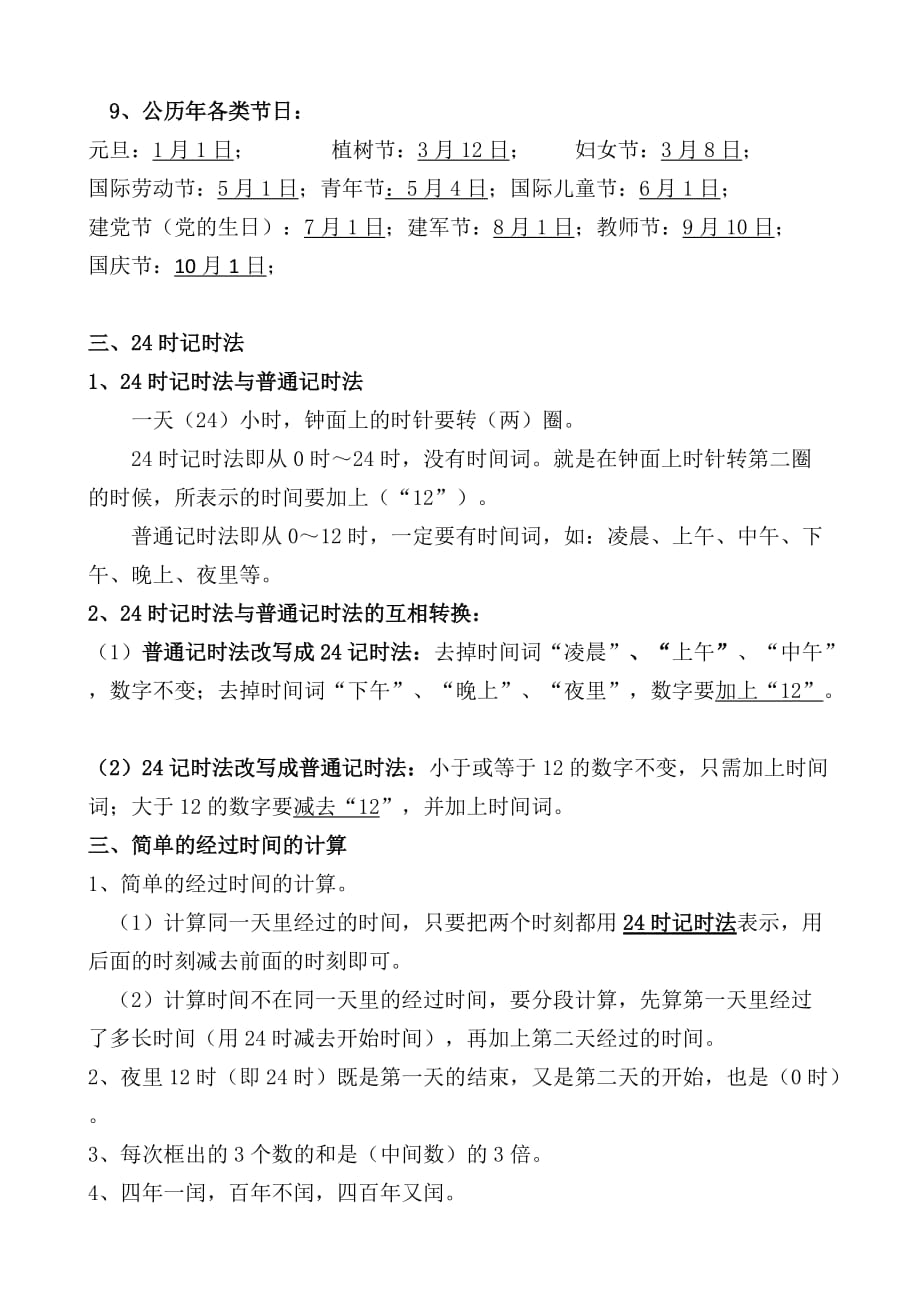 苏教版三年级下册数学1-5单元知识点整理_第4页