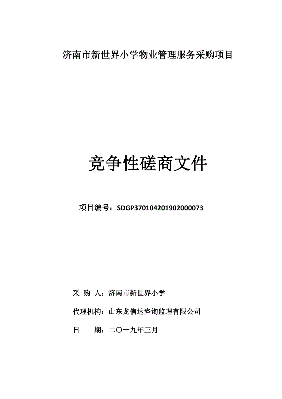 济南市新世界小学物业管理服务项目招标文件_第1页