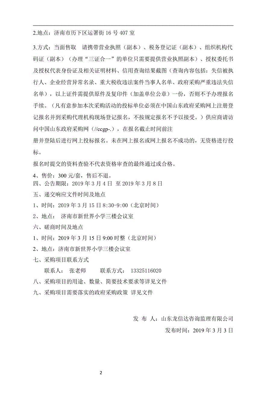 济南市新世界小学物业管理服务项目招标文件_第4页