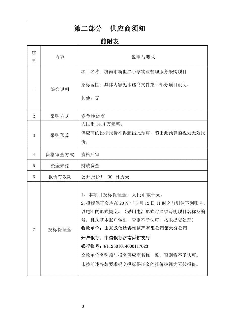 济南市新世界小学物业管理服务项目招标文件_第5页