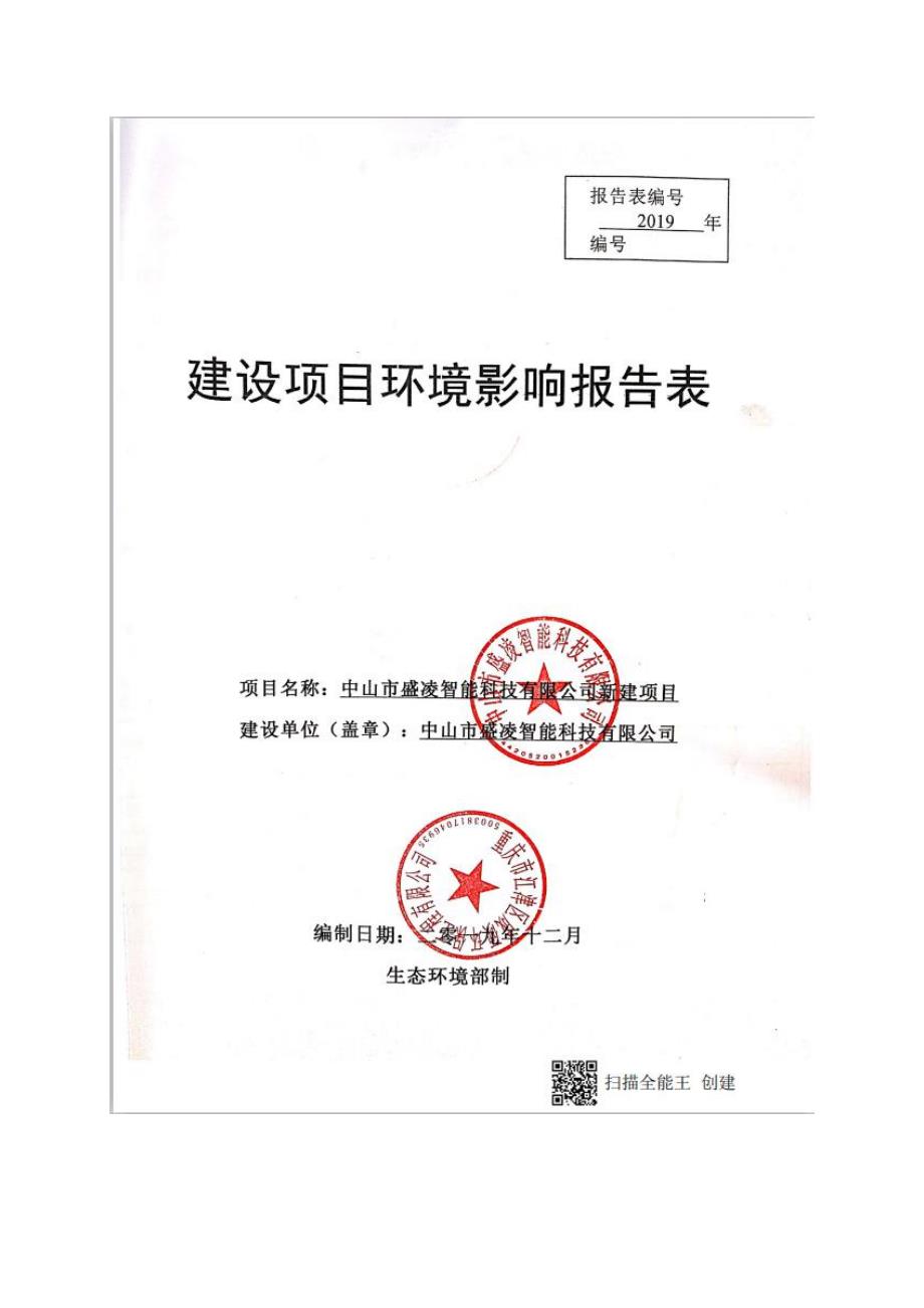 盛凌智能科技有限公司商用制冷设备新建项目环评报告表_第1页