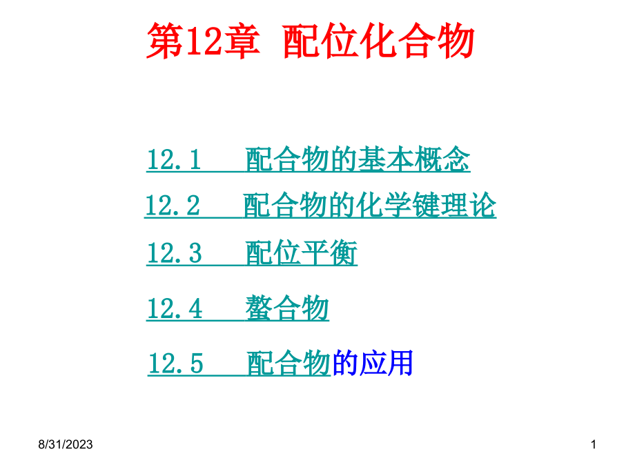 基础化学12无机 第12章配位化合物_第1页