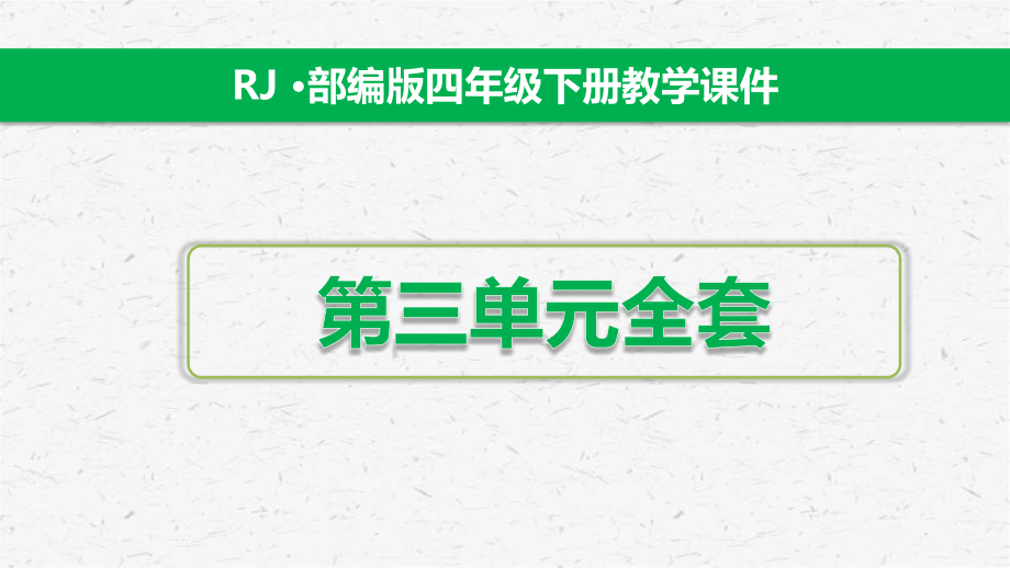 新部编版四年级下学期语文第三单元课件全套_第1页