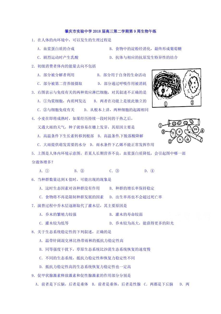 广东省肇庆市实验中学高三下学期第9周生物午练 Word缺答案.doc_第1页