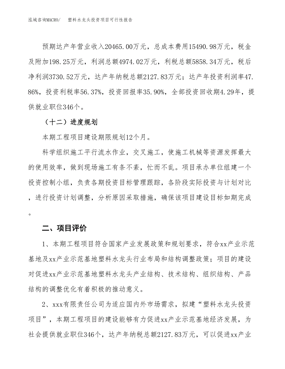 塑料水龙头投资项目可行性报告(园区立项申请).docx_第4页