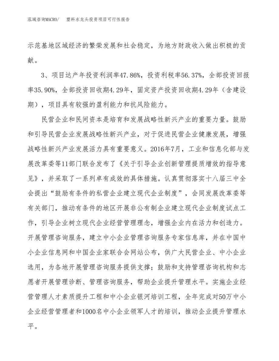 塑料水龙头投资项目可行性报告(园区立项申请).docx_第5页