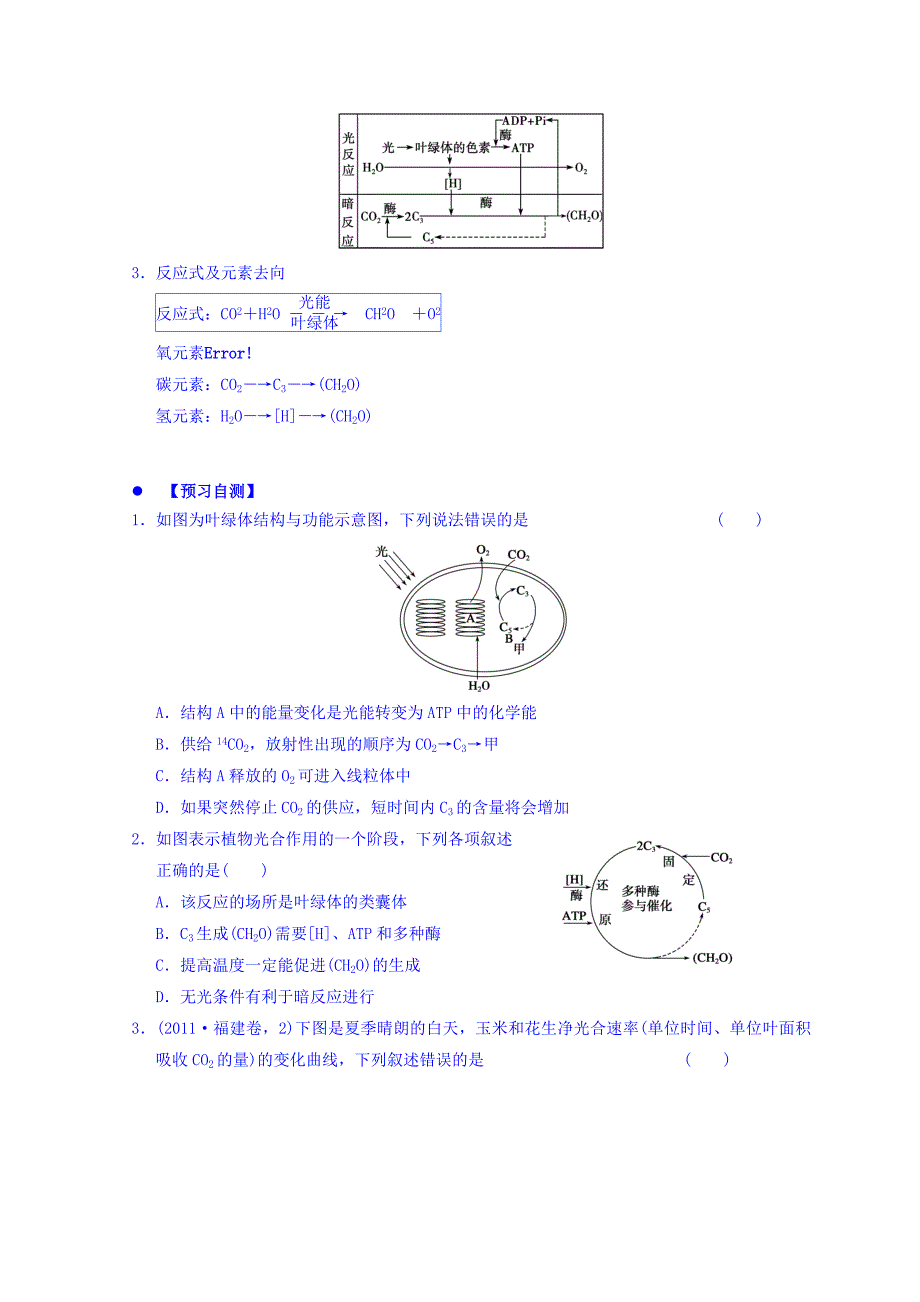 广东省惠阳区中山中学高三生物总复习学案：54《光合作用》（1） Word缺答案.doc_第3页