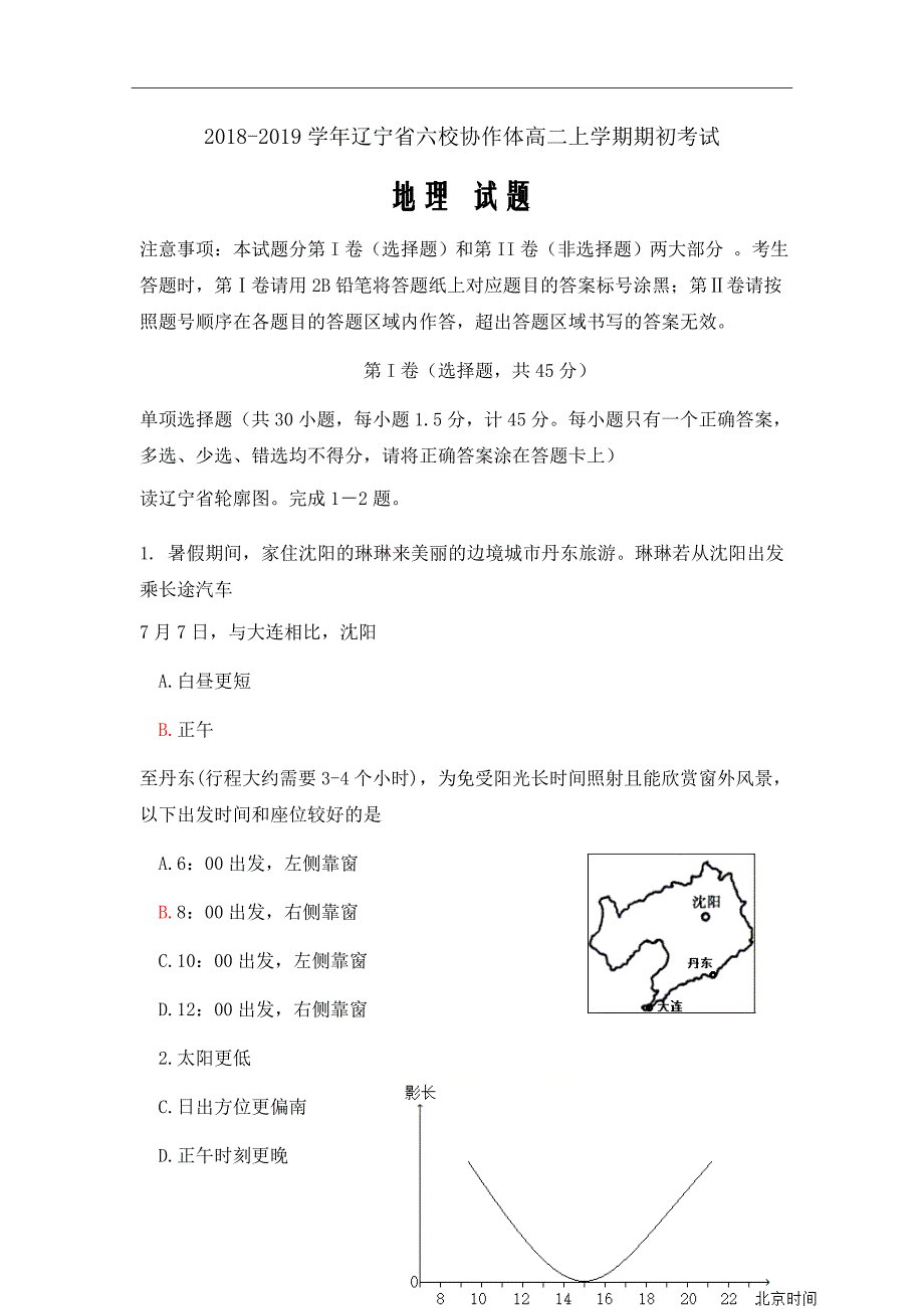 2018-2019学年辽宁省六校协作体高二上学期期初考试地理试题（Word版）_第1页