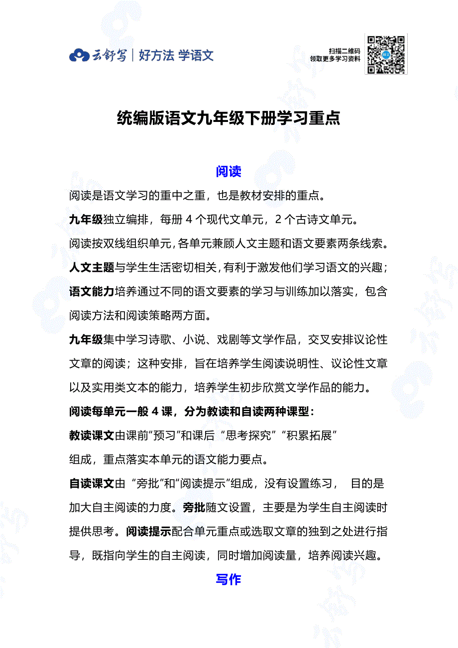 最新统编版语文九年级下册学习重点及单元重难点_第1页