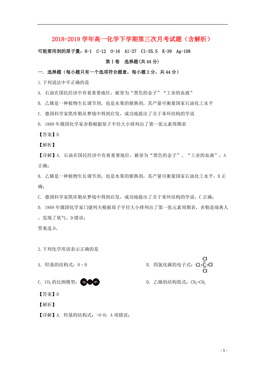 2018_2019学年高一化学下学期第三次月考试题（含解析）_第1页