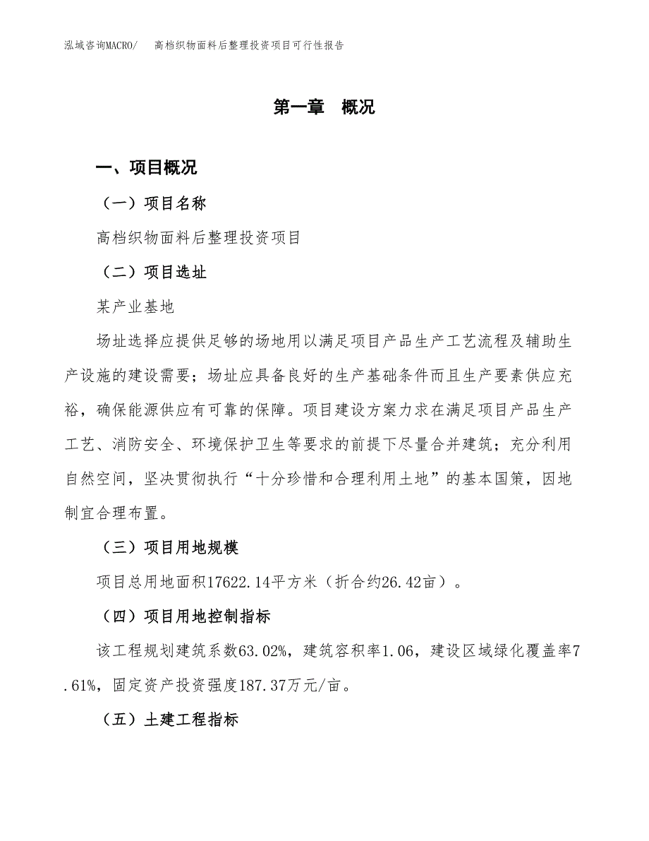 高档织物面料后整理投资项目可行性报告(园区立项申请).docx_第2页