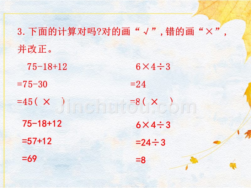 二年级下册数学习题课件第5单元 第01课时 同级运算的运算顺序人教版（2014秋）_第5页