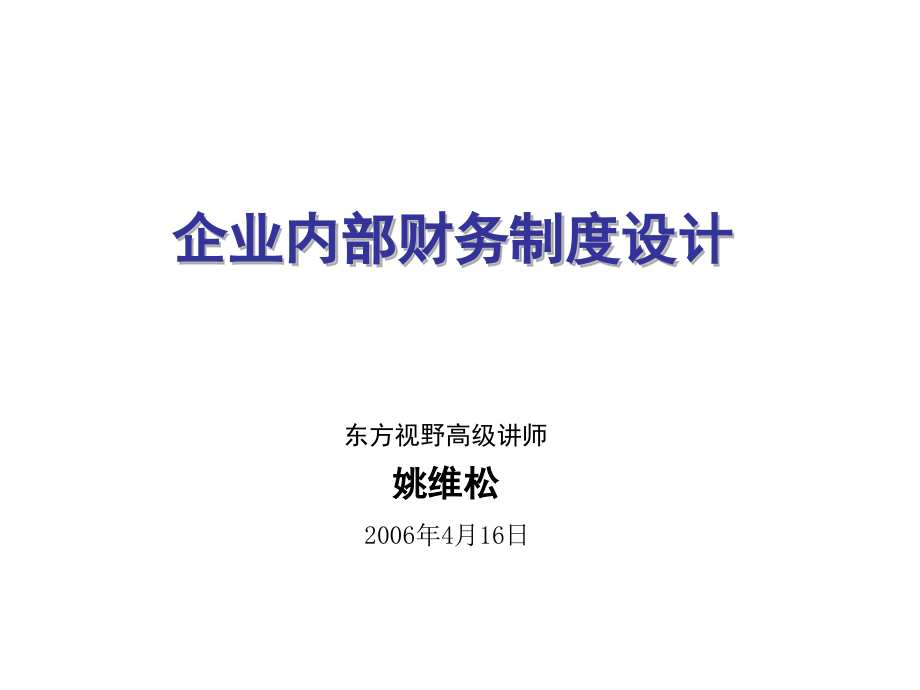 企业内部财务制度设计-东方视野高级讲师_第1页