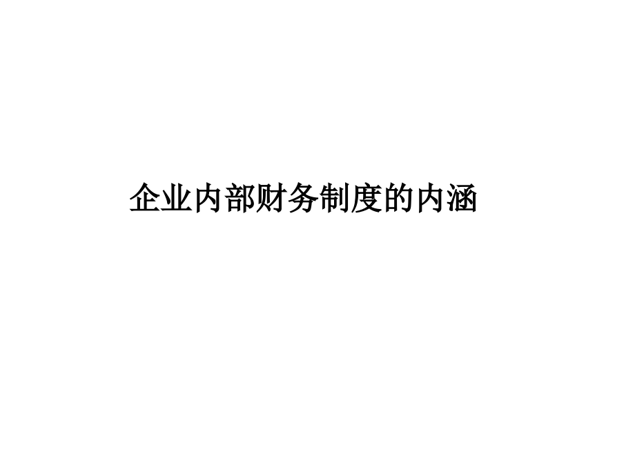 企业内部财务制度设计-东方视野高级讲师_第3页