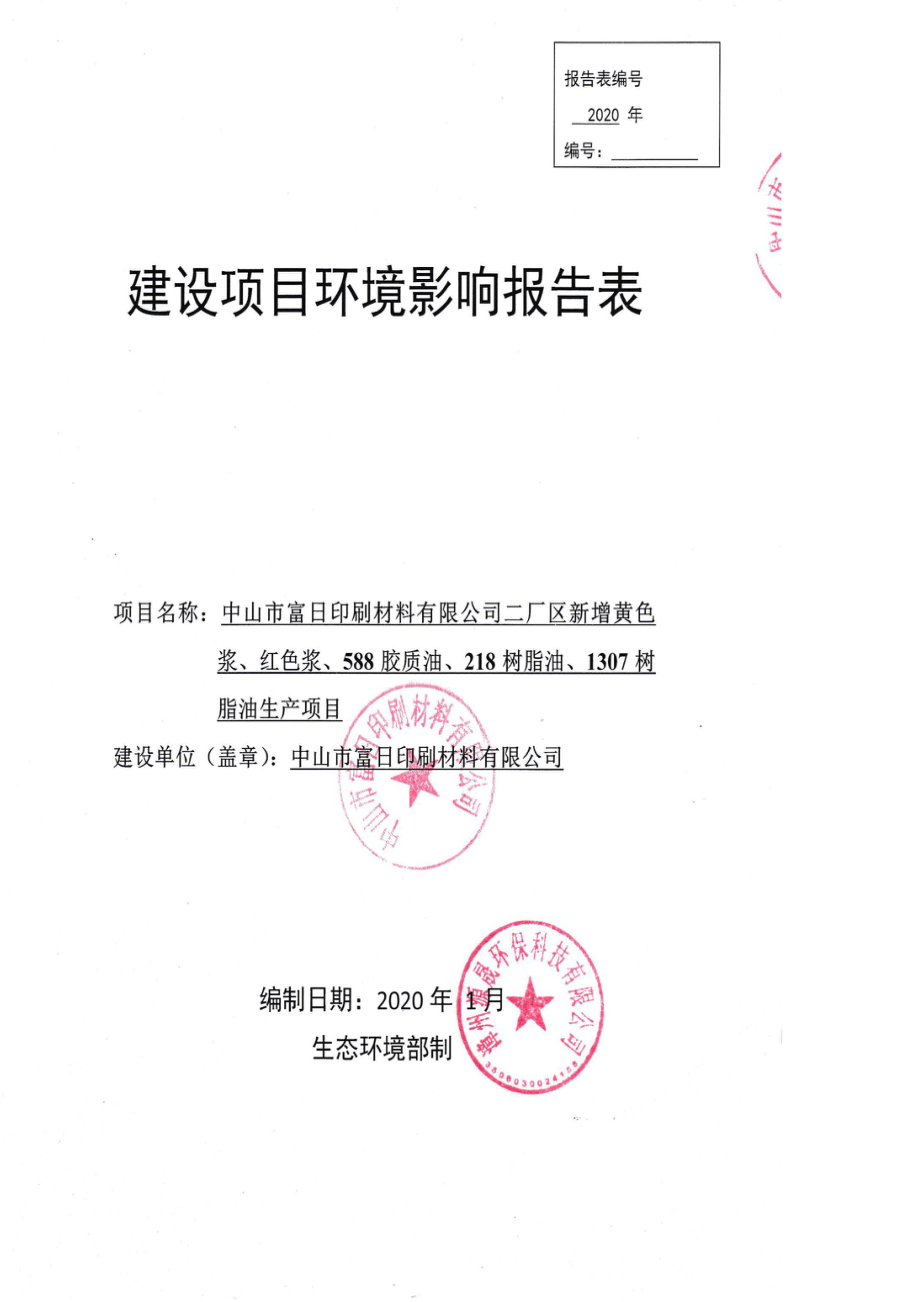 富日印刷公司新增黄色浆、红色浆、588胶质油、218树脂油、1307树脂油生产项目环评报告表_第1页