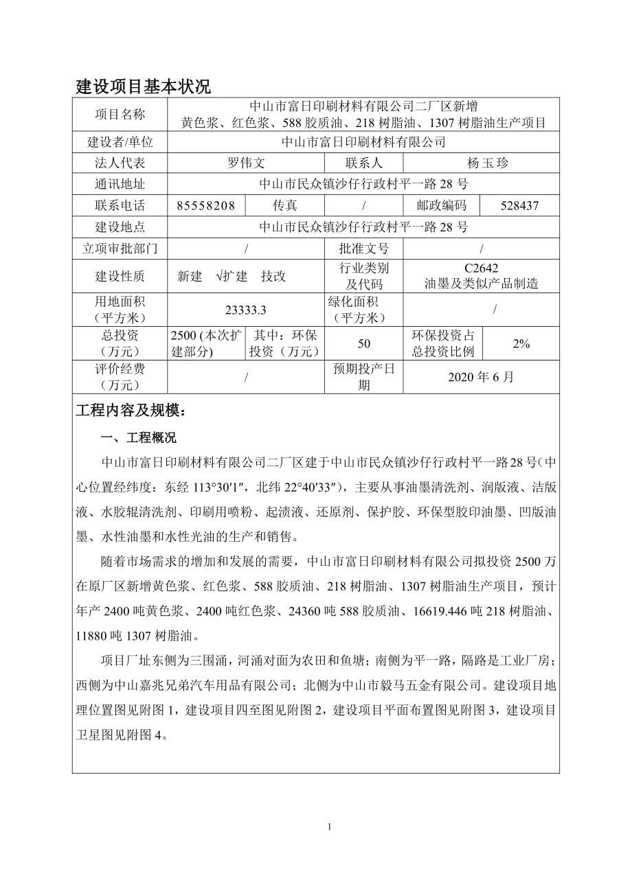 富日印刷公司新增黄色浆、红色浆、588胶质油、218树脂油、1307树脂油生产项目环评报告表_第5页