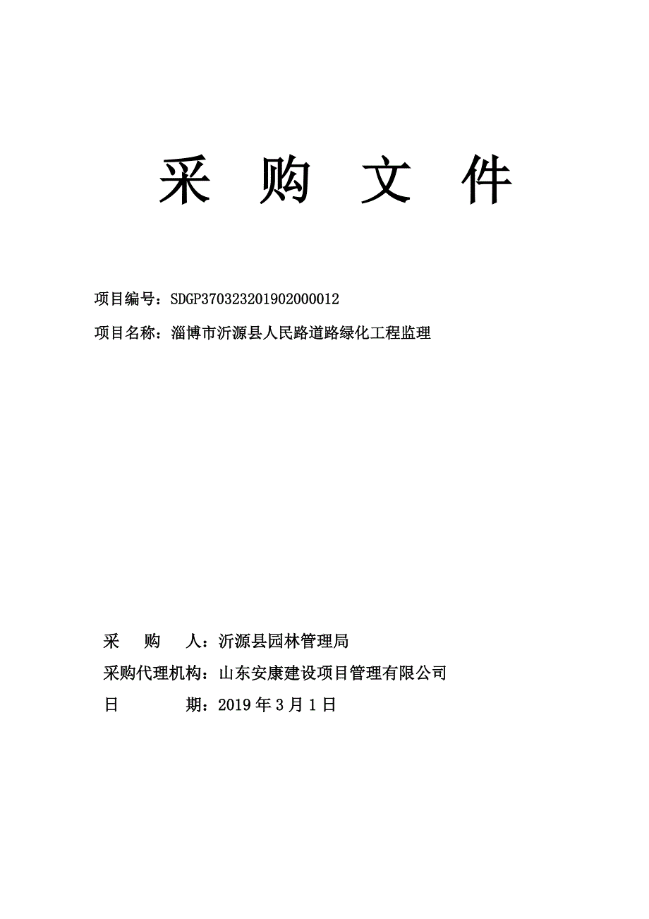 淄博市沂源县人民路道路绿化工程监理招标文件_第1页