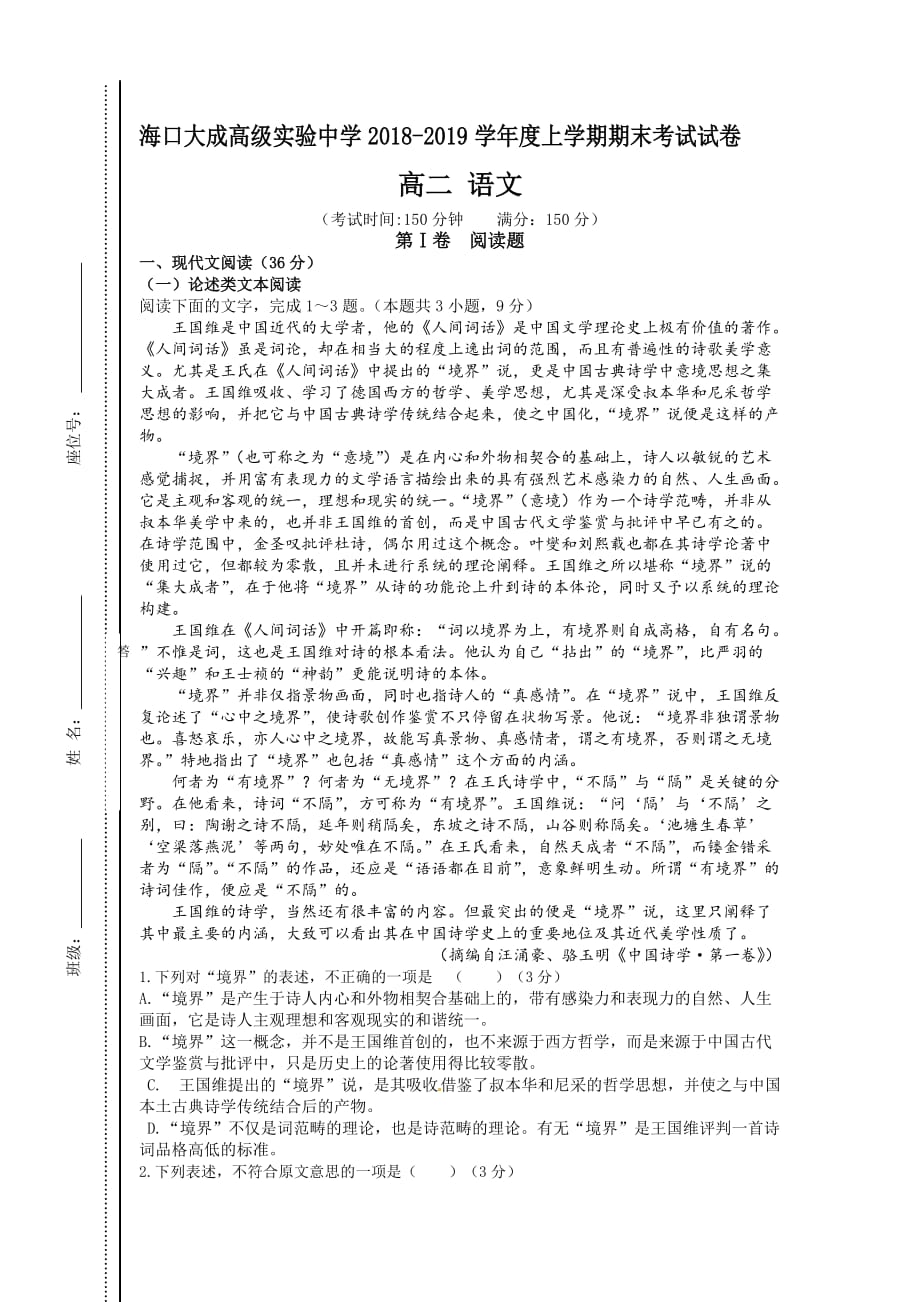 海南省海口大成高级实验中学2018-2019高二上学期期末考试语文试题_第1页