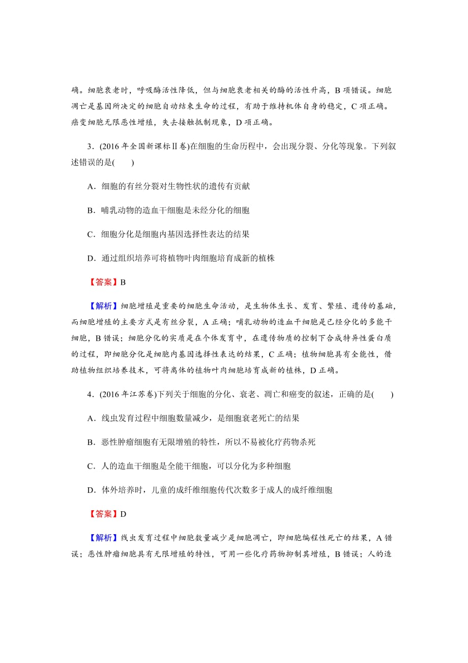 新高考生物二轮复习高考重点冲关习题汇编必修1第4单元第3讲_第2页