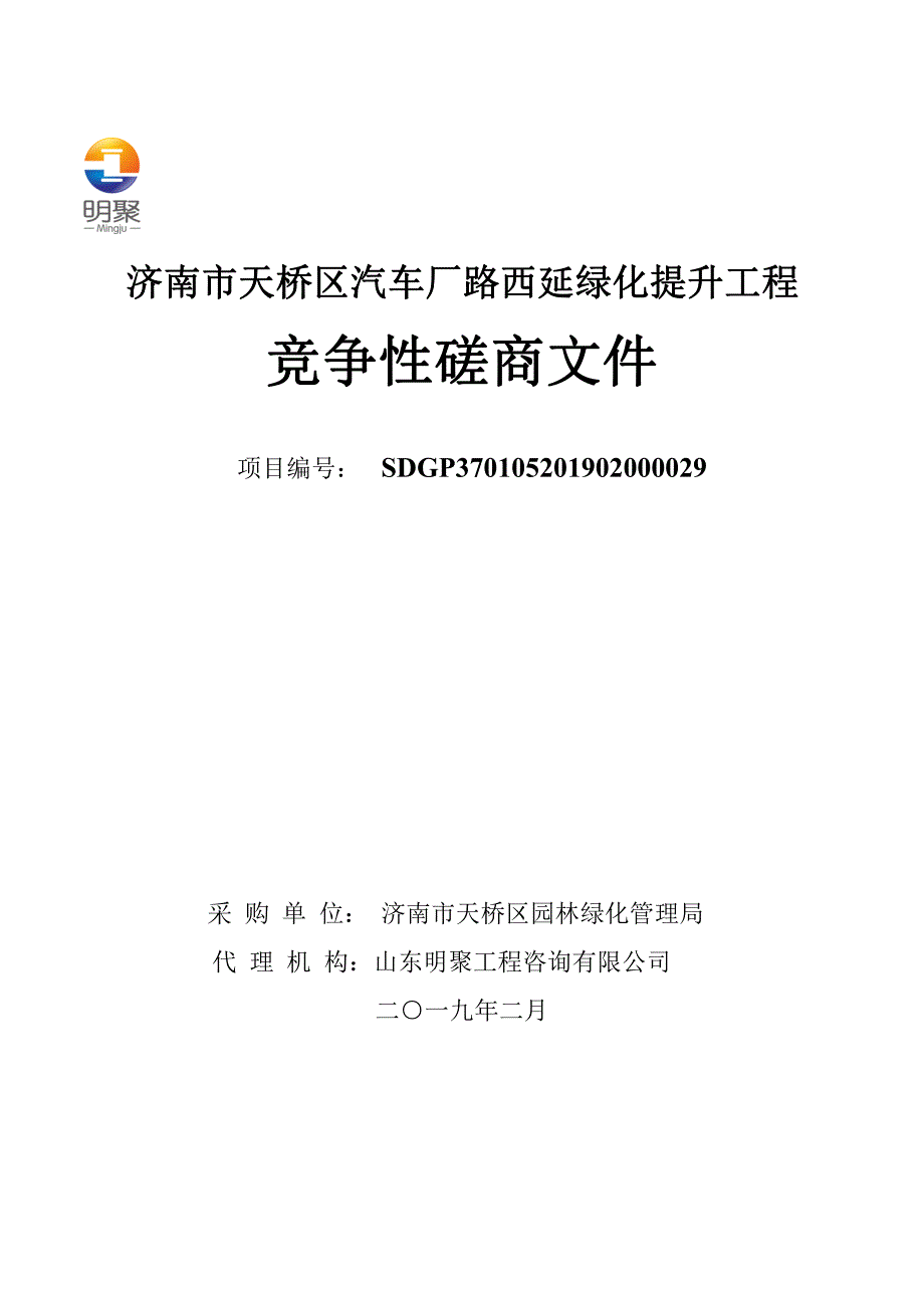 济南市天桥区汽车厂路西延绿化提升工程招标文件_第1页