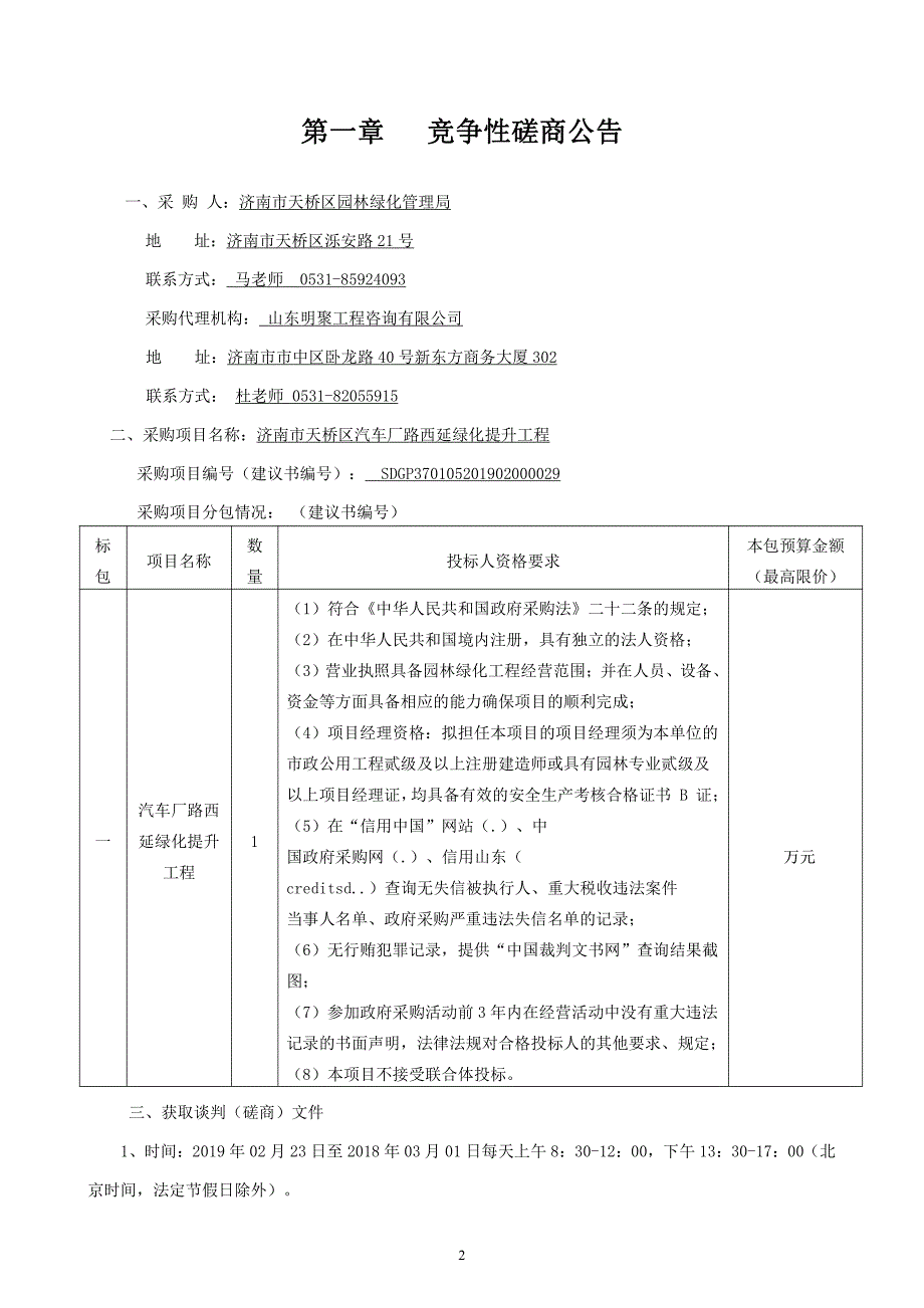 济南市天桥区汽车厂路西延绿化提升工程招标文件_第3页