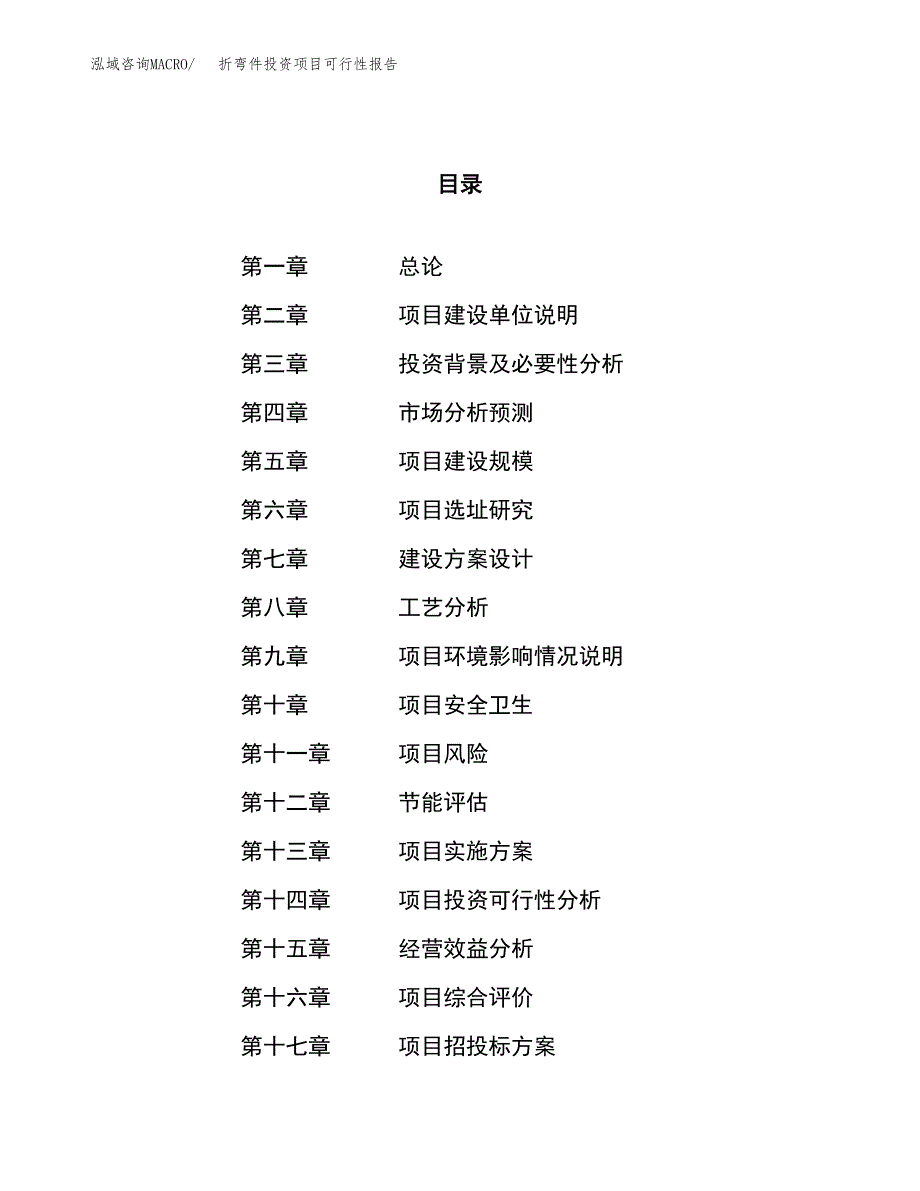 折弯件投资项目可行性报告(园区立项申请).docx_第1页