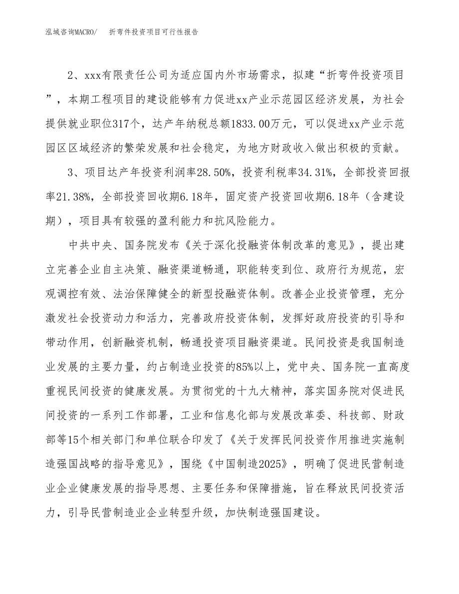 折弯件投资项目可行性报告(园区立项申请).docx_第5页