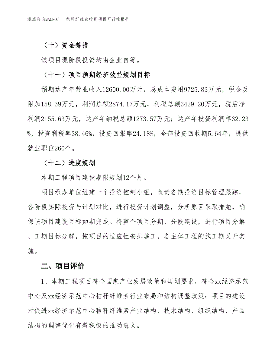 秸秆纤维素投资项目可行性报告(园区立项申请).docx_第4页