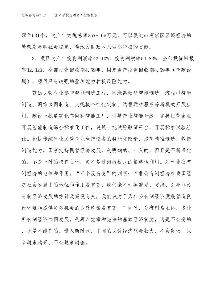 工业水泵投资项目可行性报告(园区立项申请).docx_第5页