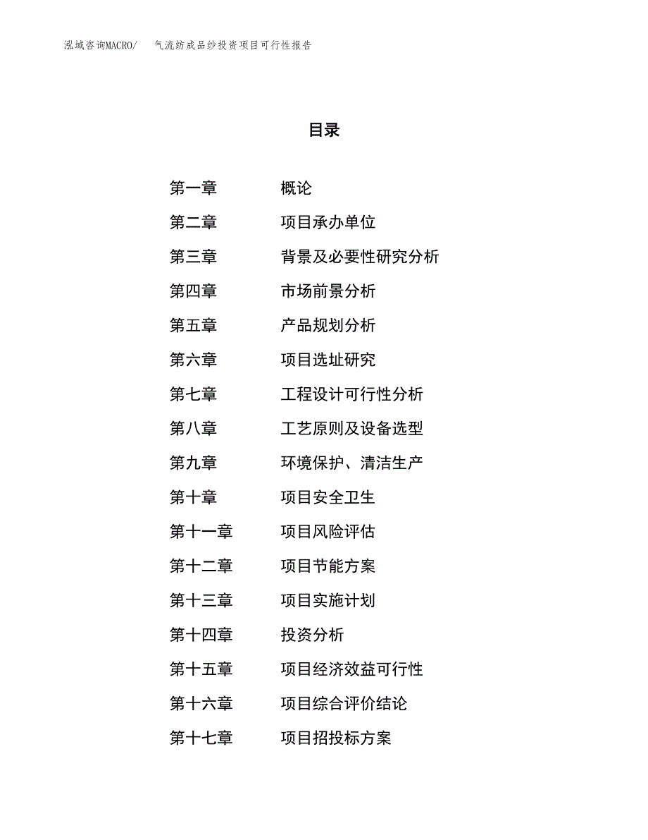 气流纺成品纱投资项目可行性报告(园区立项申请).docx_第1页