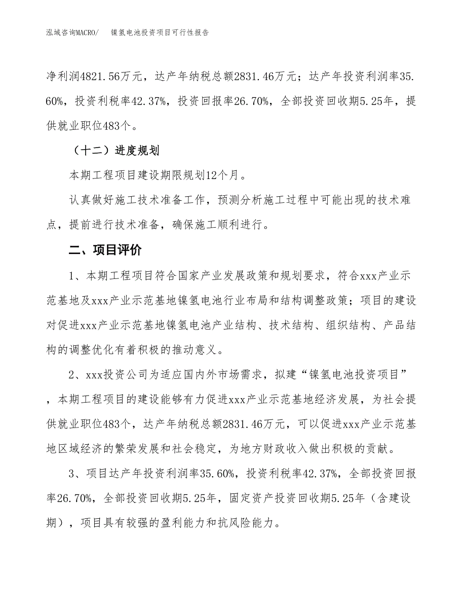 镍氢电池投资项目可行性报告(园区立项申请).docx_第4页