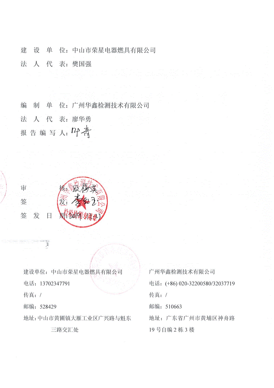 荣星电器燃具有限有限公司烟机炉具消毒柜生产扩建项目竣工环保验收监测报告固废_第2页