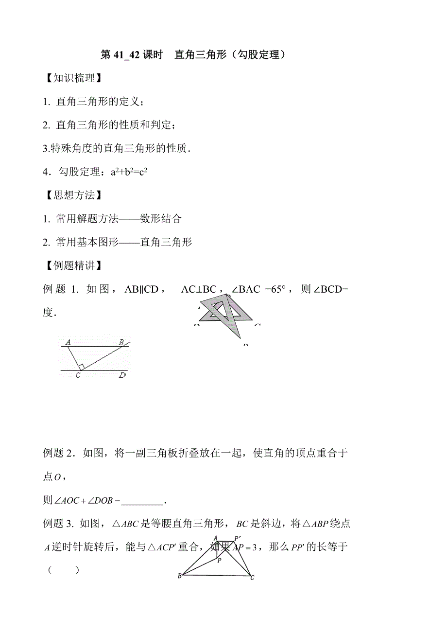 中考数学考点复习,直角三角形（勾股定理）锐角三角函锐角三角函数的简单应用_第1页