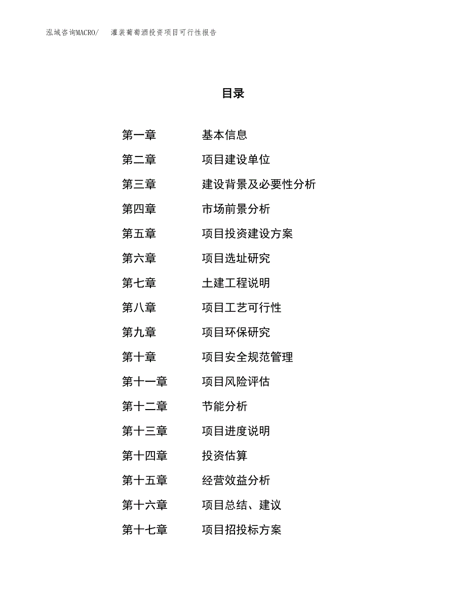 灌装葡萄酒投资项目可行性报告(园区立项申请).docx_第1页