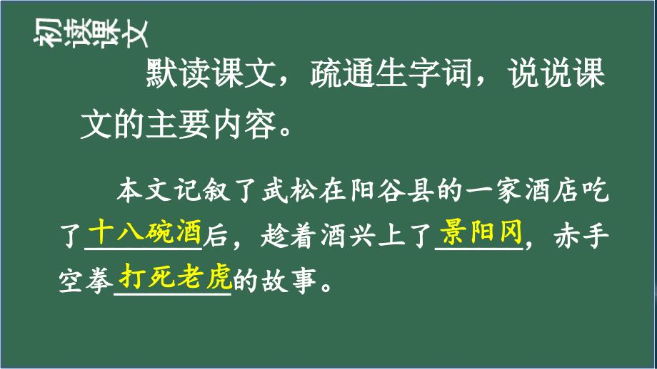 新人教版五年级语文下册6景阳冈优质课件（新人教）_第4页