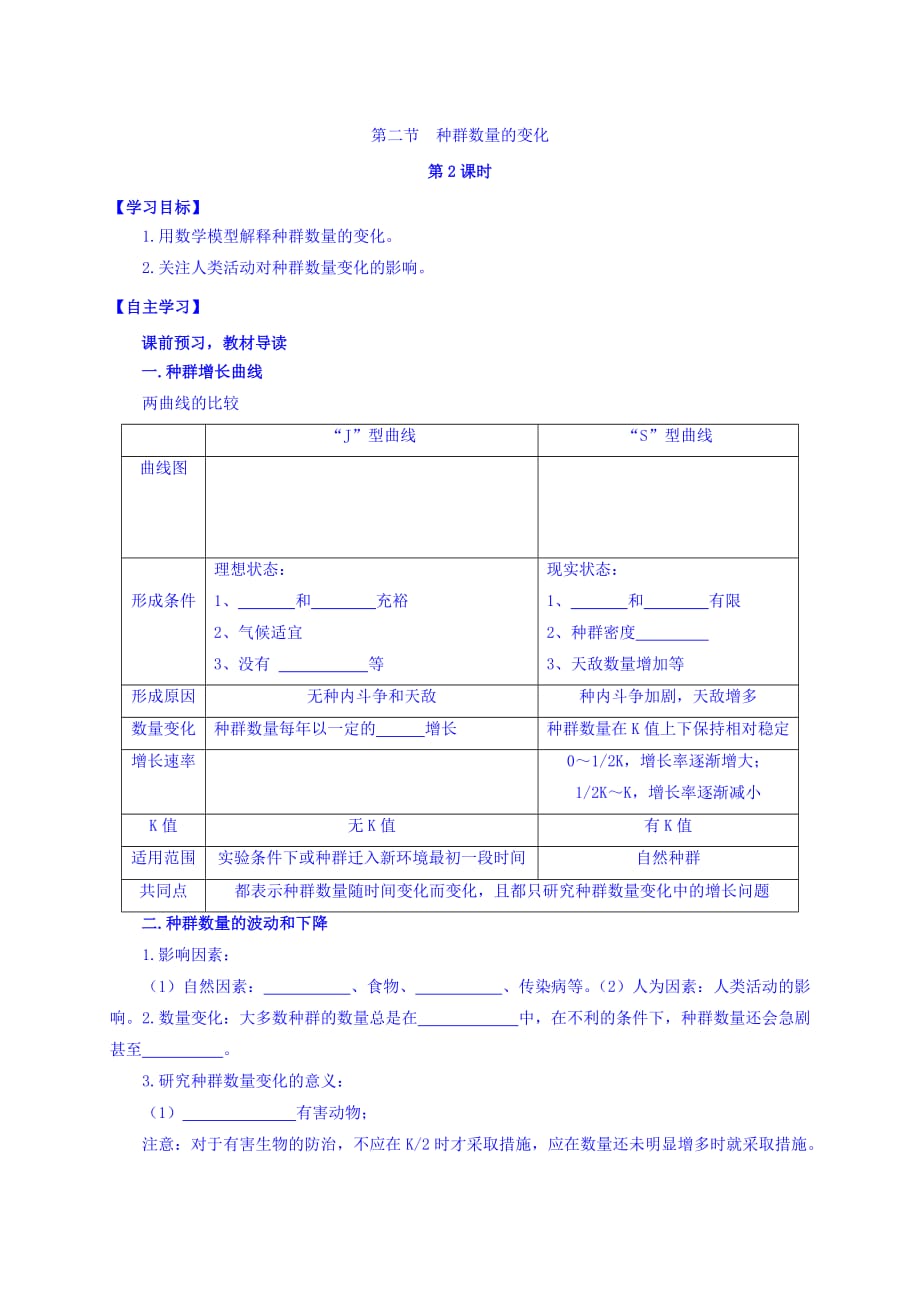 山西省忻州市田家炳中学人教高中生物必修三导学案：第四章 和群和群落 第二节 种群数量的变化 第2课时 Word缺答案.doc_第1页