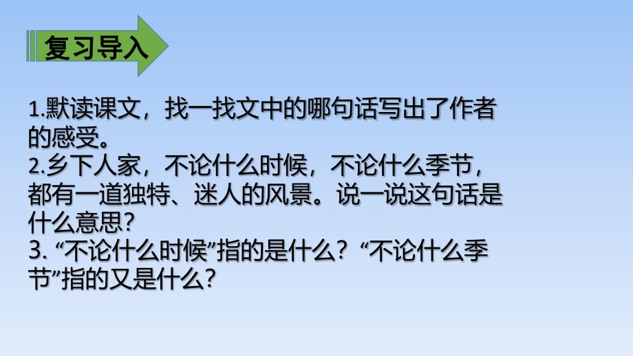 四年级下册语文课件2乡下人家.第二课时 部编版_第4页