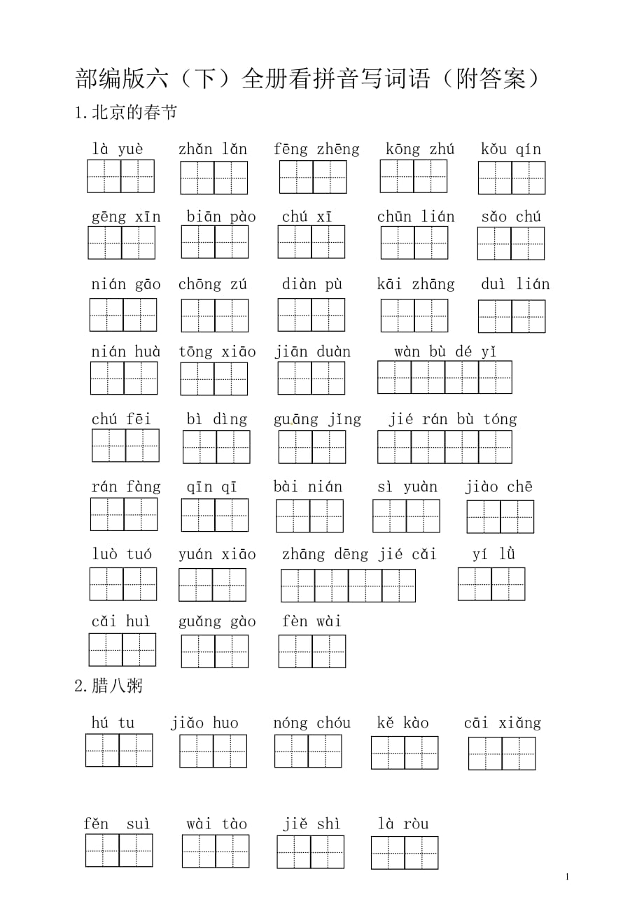 2020部编版六年级语文下册全册看拼音写词语（附答案）_第1页