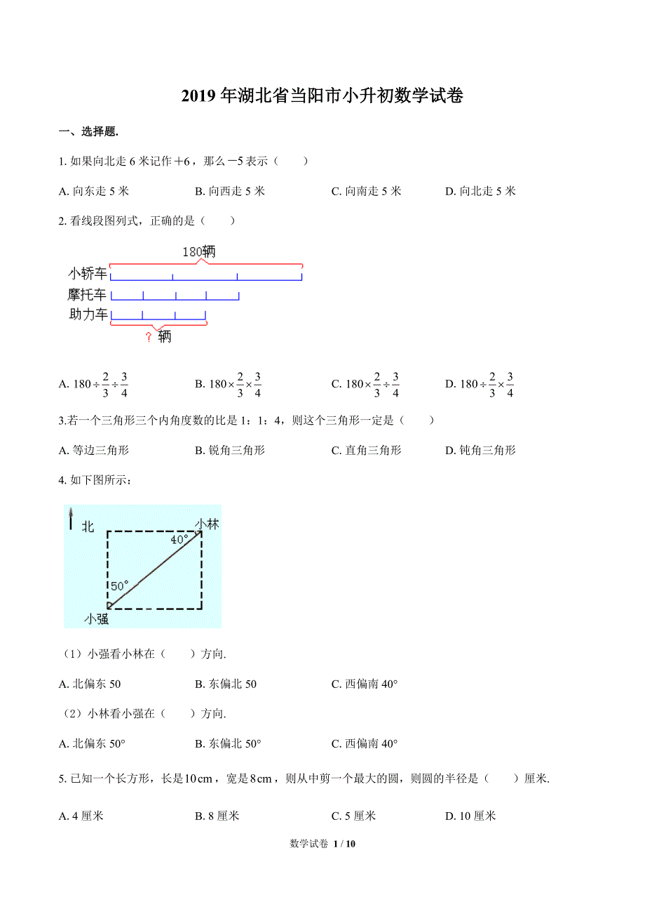 2019年湖北省当阳市小升初数学试卷(含答案）_第1页