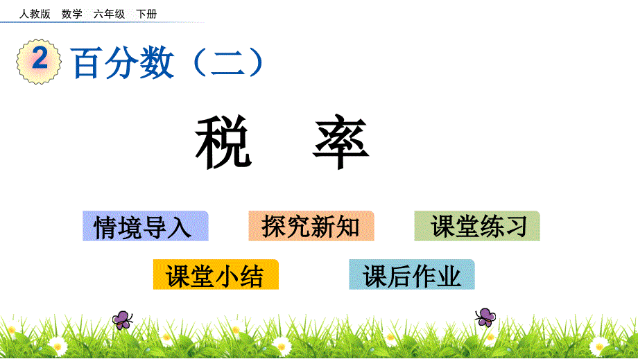 新人教版六年级数学下册《2.3 税率》教学课件_第1页