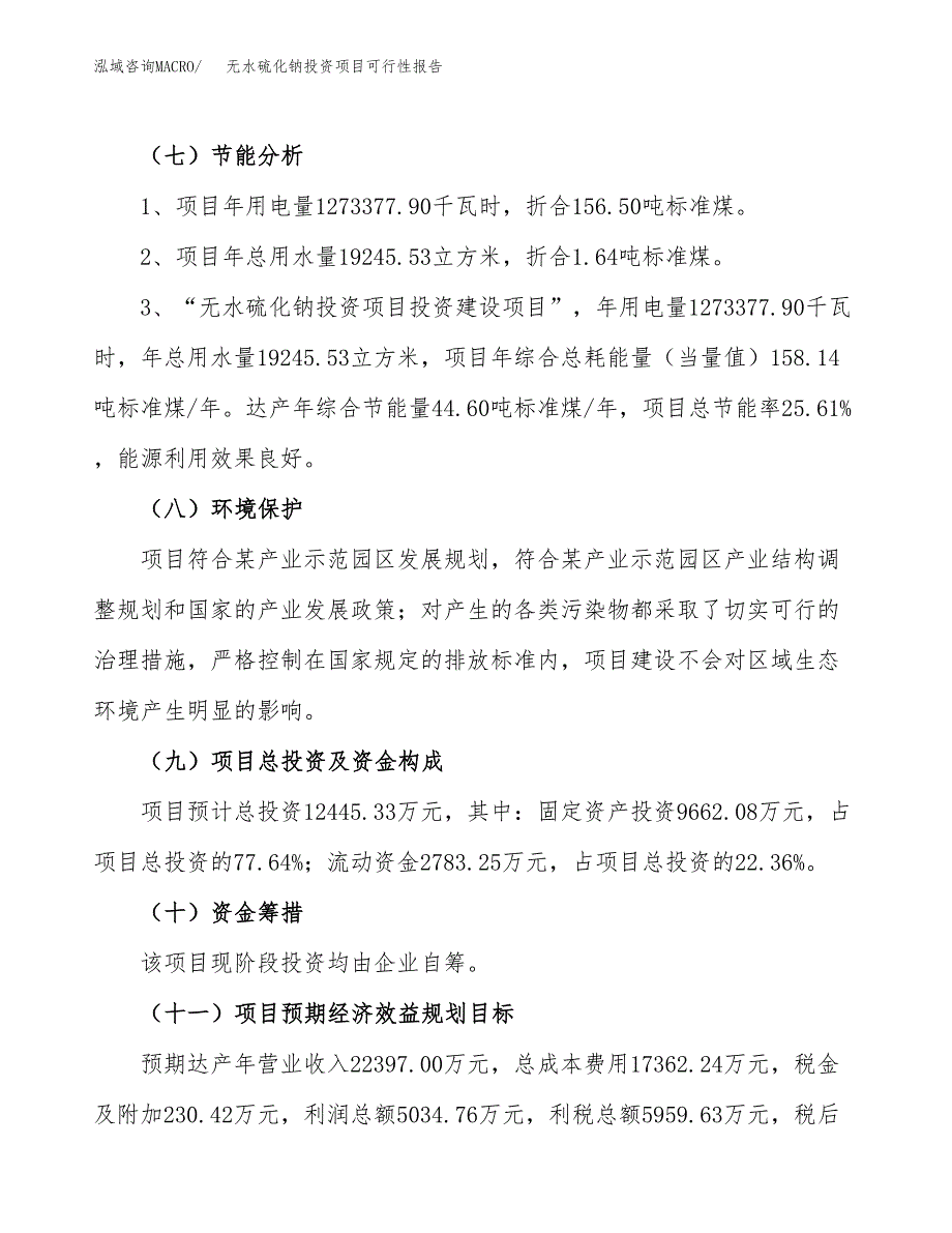 无水硫化钠投资项目可行性报告(园区立项申请).docx_第3页