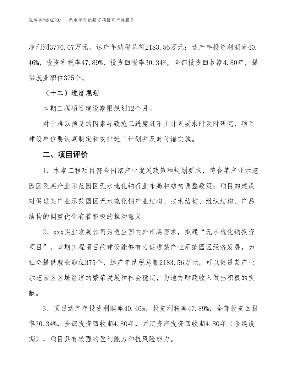 无水硫化钠投资项目可行性报告(园区立项申请).docx_第4页