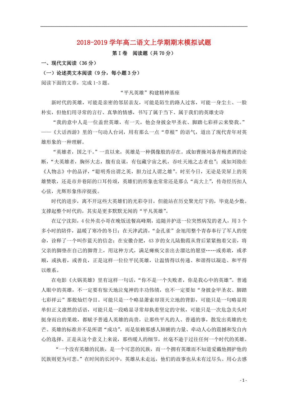 2018_2019学年高二语文上学期期末模拟试题_第1页