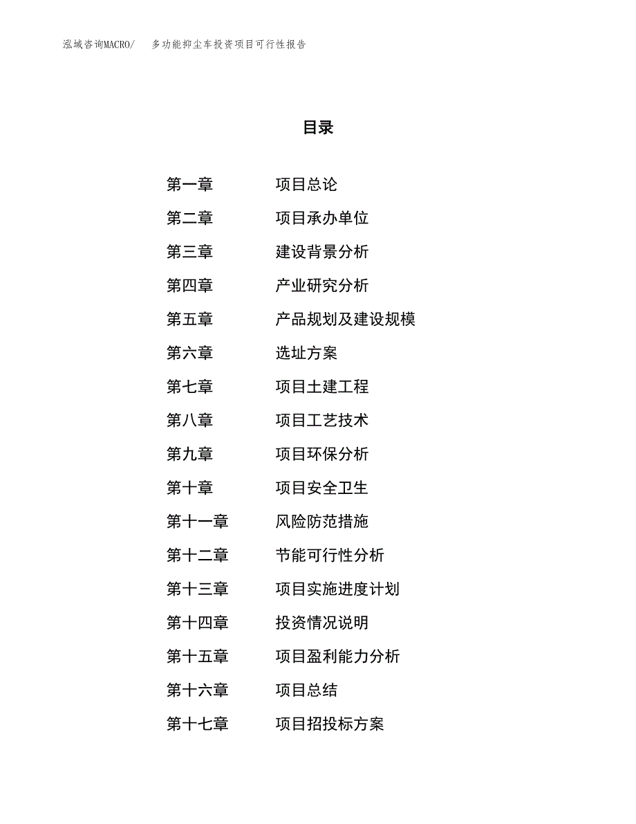 多功能抑尘车投资项目可行性报告(园区立项申请).docx_第1页