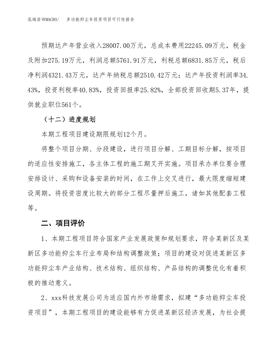 多功能抑尘车投资项目可行性报告(园区立项申请).docx_第4页