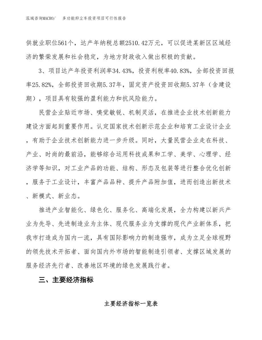 多功能抑尘车投资项目可行性报告(园区立项申请).docx_第5页