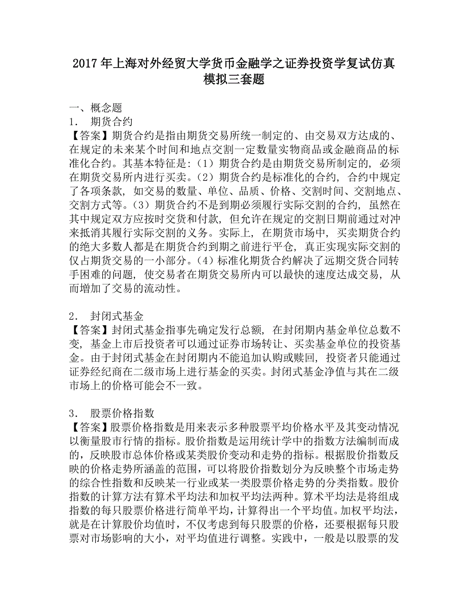 2017年上海对外经贸大学货币金融学之证券投资学复试仿真模拟三套题.doc_第1页