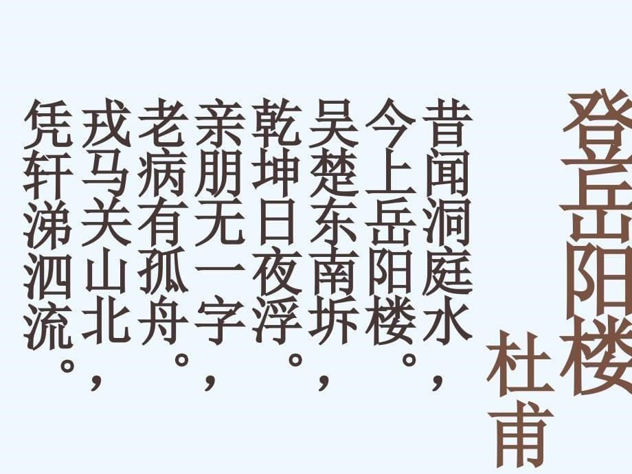 新人教版语文八下《岳阳楼记》ppt课件.ppt_第5页