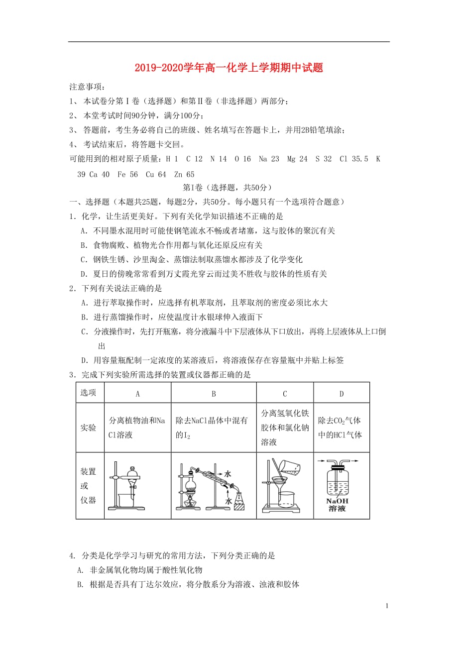 2019_2020学年高一化学上学期期中试题201911250297_第1页