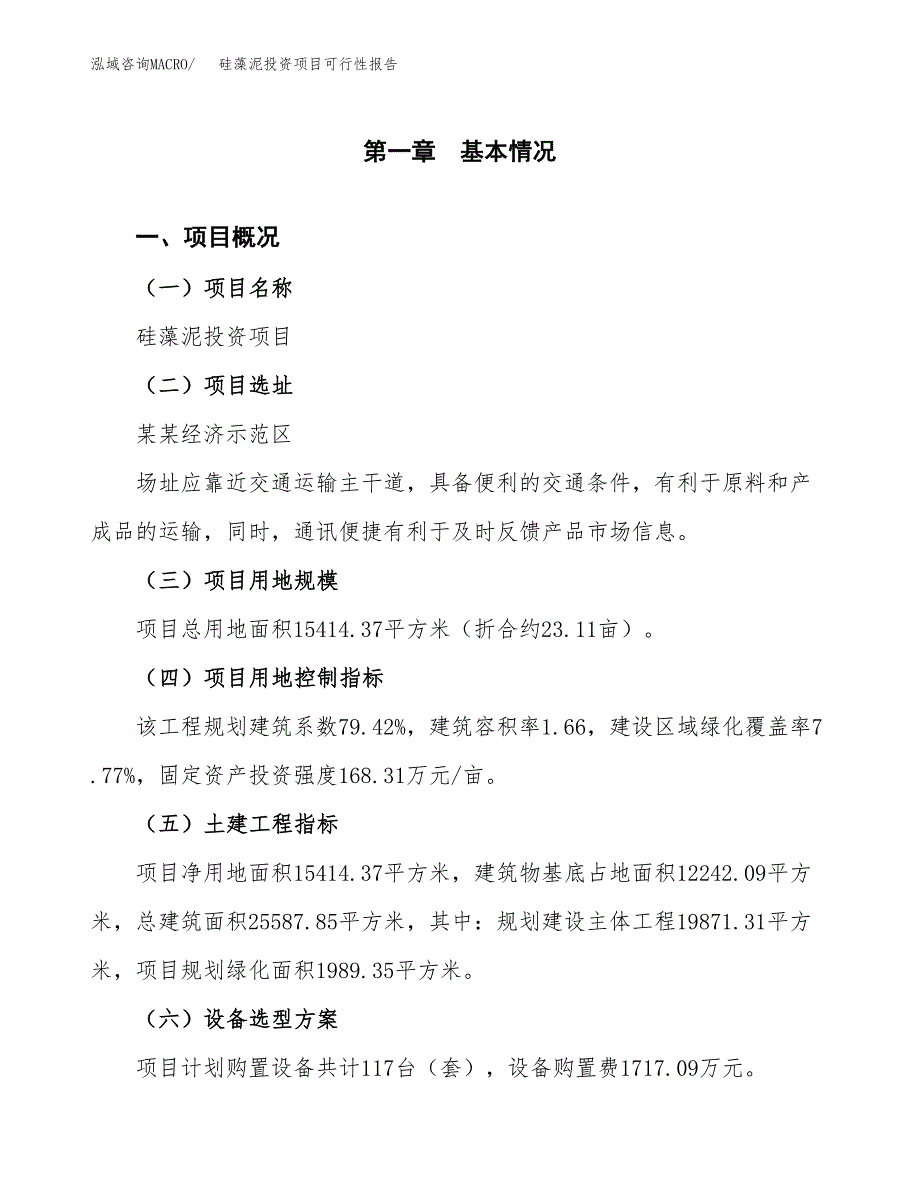 硅藻泥投资项目可行性报告(园区立项申请).docx_第2页